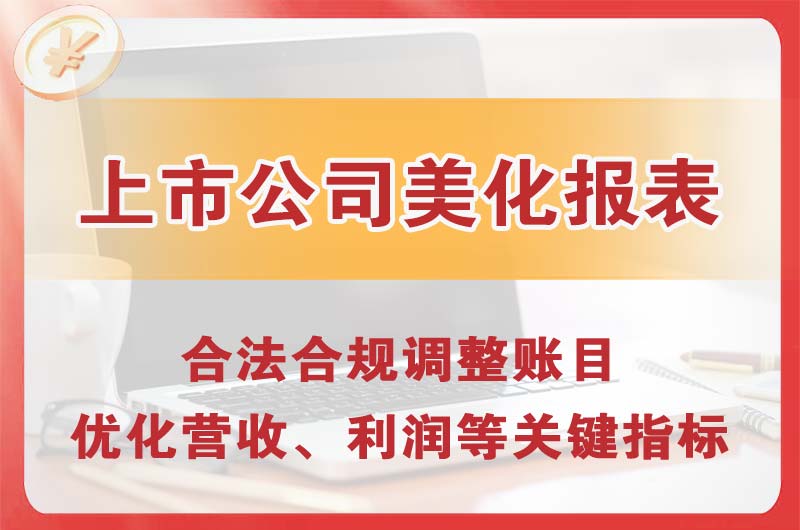 白银上市公司美化报表