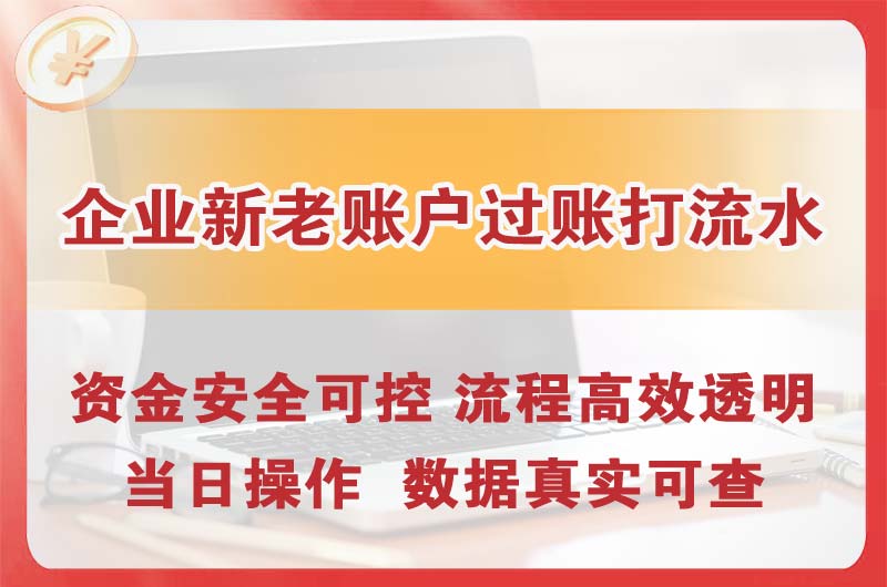 白银企业新老账户过账打流水